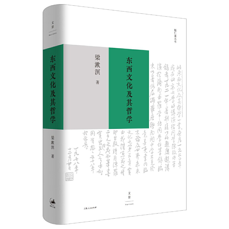 [正版] 东西文化及其哲学 梁漱溟 西方非理性主义 中国传统哲学思想 东西方文化融合可能性 哲学书籍高清大图