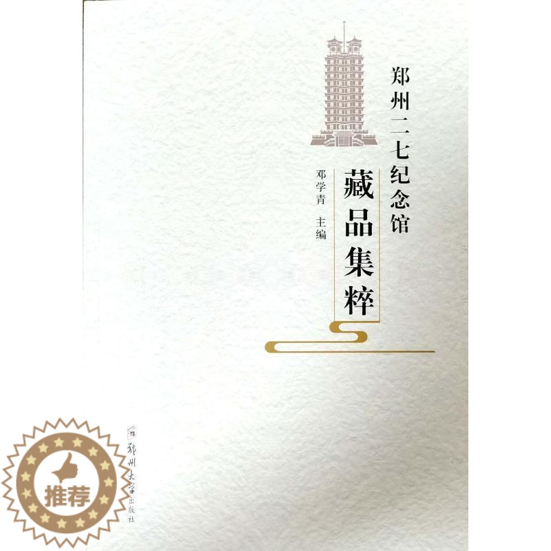 【醉染正版】正版郑州二七纪念馆藏品集粹邓学青书店社会科学郑州大学出版社书籍 读乐尔书