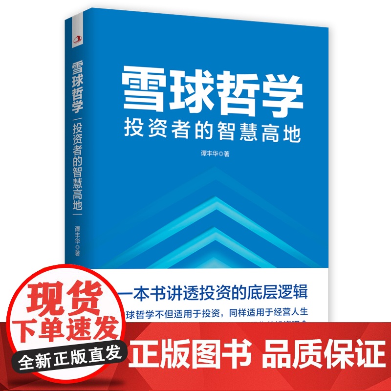 雪球哲学: 投资者的智慧高地(一本书讲透投资的底层逻辑,高清大图