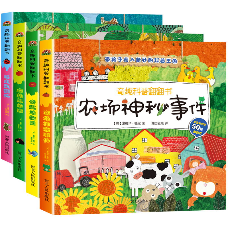 [醉染正版]全套4册奇趣科普翻翻书0-3岁 一两岁半宝宝书籍1-2岁婴幼儿绘本启蒙情景认知3d立体 2-3岁儿童益智早教高清大图