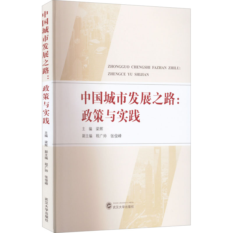 醉染图书中国城市发展之路:政策与实践9787307229891高清大图