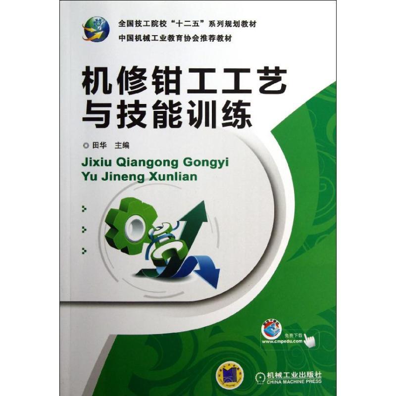 正版新书】机修钳工工艺与技能训练田华9787111410898