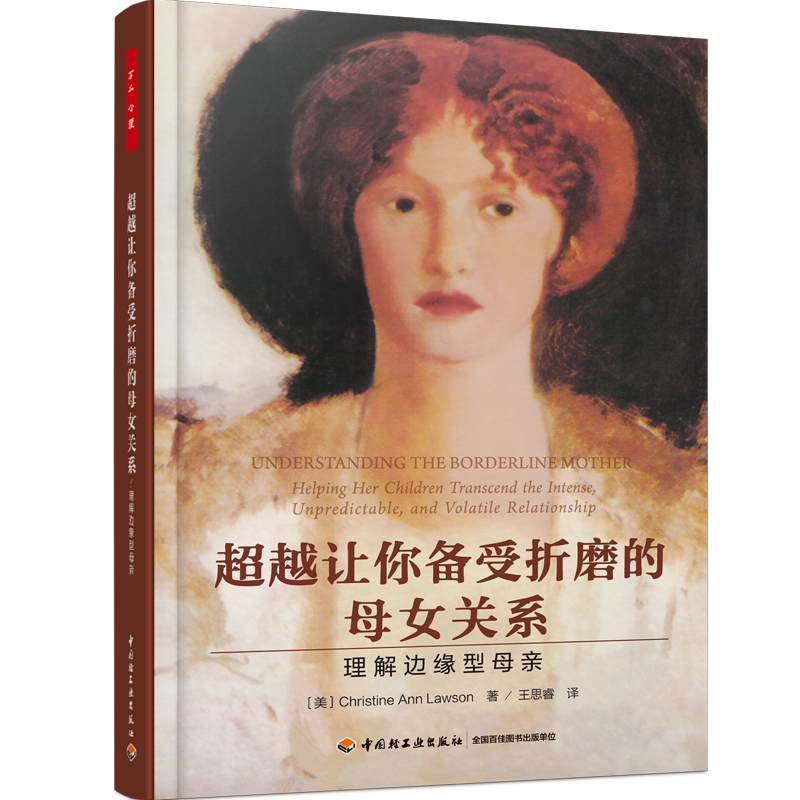 [正版]万千心理-超越让你备受折磨的母女关系:理解边缘型母亲亲子关系母女关系家庭关系儿童青少年人格障碍性格 中国轻工业出高清大图