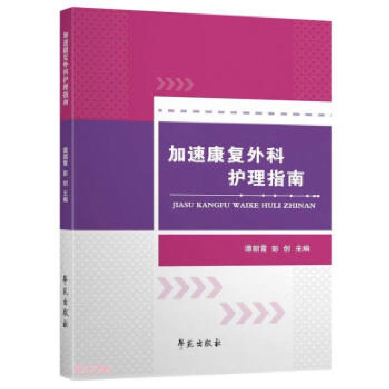 正版新书】加速康复外科护理指南谭朝霞9787507762686