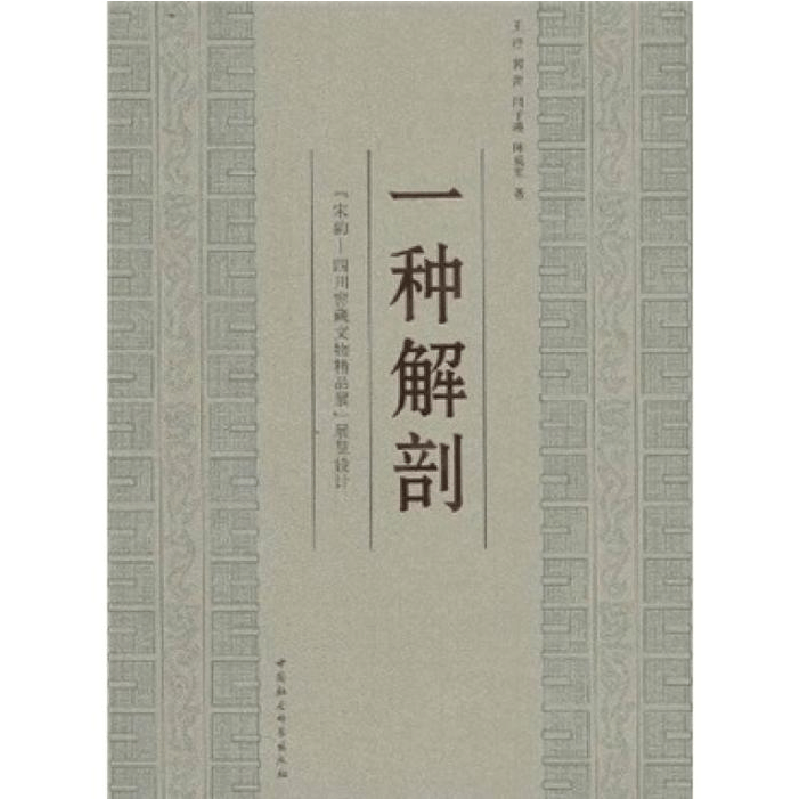 正版新书]一种解剖(宋韵四川窖藏文物精品展展览设计)(国家博物图片