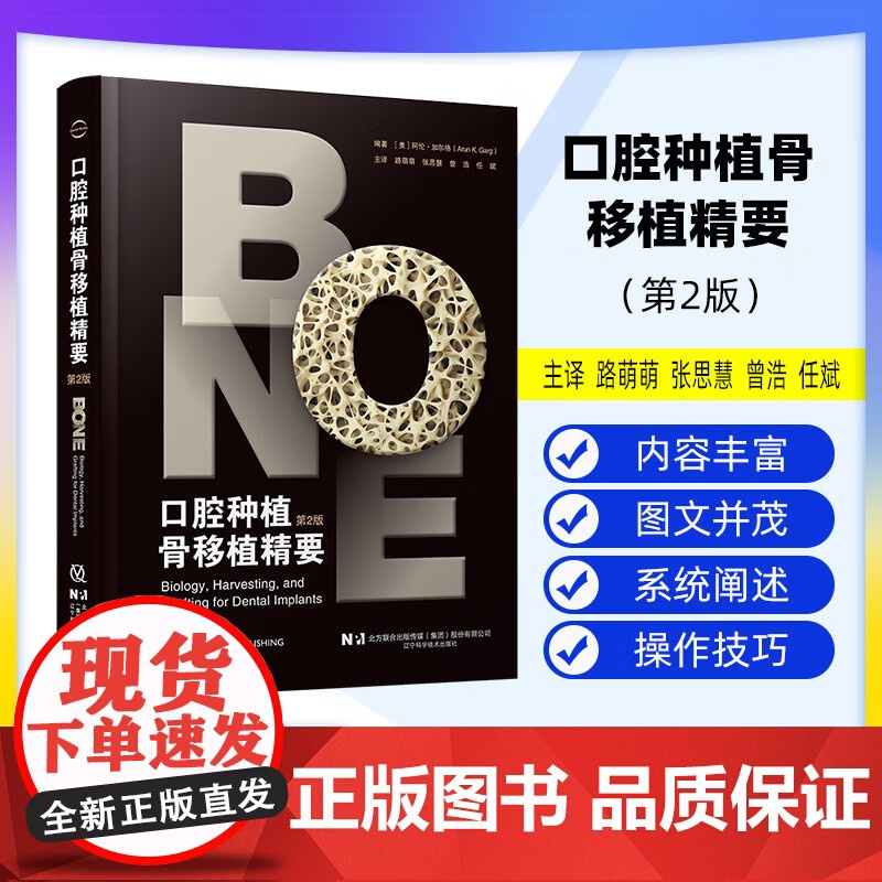 【出版社】口腔种植骨移植精要 第2二版 阿伦加尔格 著 骨生物学临床种植 骨采集骨增量手术移植牙科 辽宁科学技术出版社