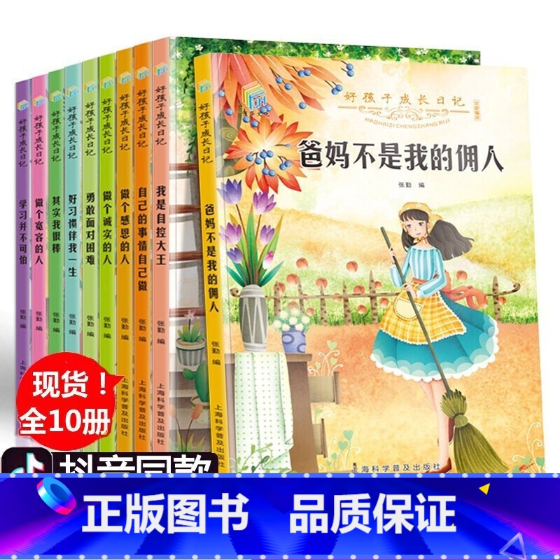其实我很棒 10册 【正版】全套10册好孩子成长日记 父母爸妈不是我的佣人 其实我很棒小学生课外阅读书籍好孩子阅读小学