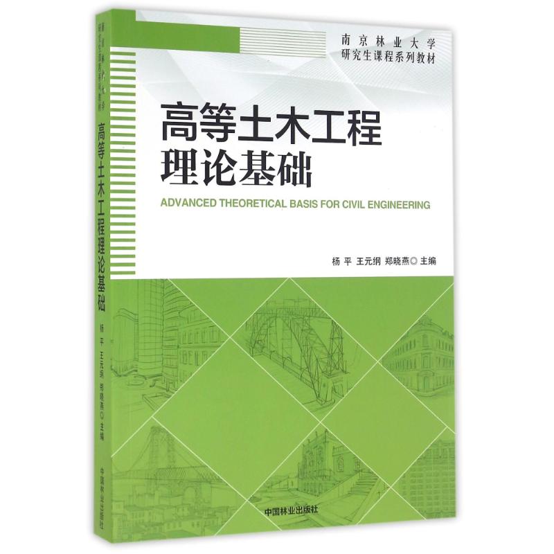 高等土木工程理论基础/南京林业大学研究生课程系列教材