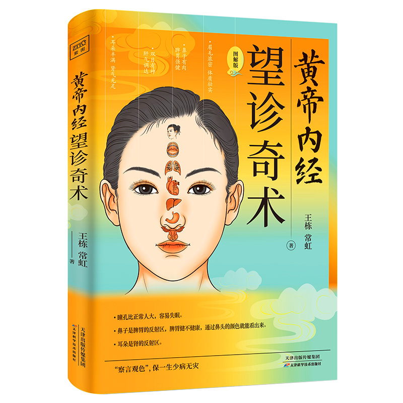 [醉染正版]正版 黄帝内经 望诊奇术 图解版 相由心生相面识病知人知面更知心 察言观色望闻问切中医基础理论望诊彩色图高清大图