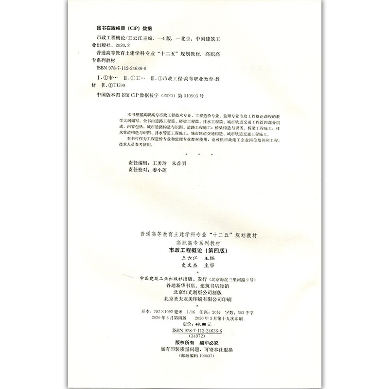 醉染图书市政工程概论(第四版)9787112246366高清大图