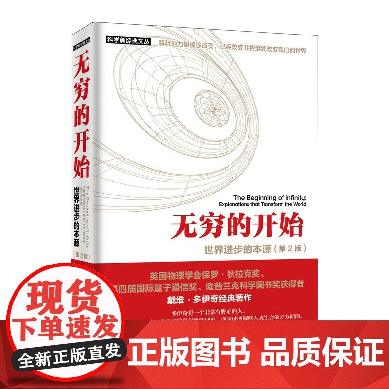 无穷的开始 世界的本源 第2版 量子物理学大师揭示人类文明之光及万物进化的奥秘 探索平行宇宙的真正奥秘 王艳红 张韵著高清大图