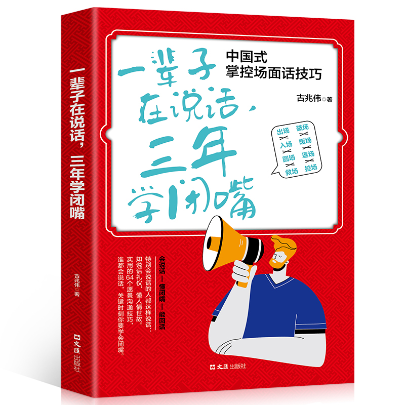 [醉染正版]35元任选5本口才交际书 一辈子在说话三年学闭嘴 人际交往语言表达能力口才训练与沟通技巧谈话力量幽默演讲提高高清大图