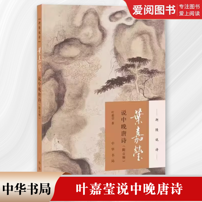 叶嘉莹说中晚唐诗 [正版]叶嘉莹说中晚唐诗 全新版 迦陵说诗附音频 中华书局 古典文学叶嘉莹作品可听可看的叶嘉莹古典诗歌高清大图