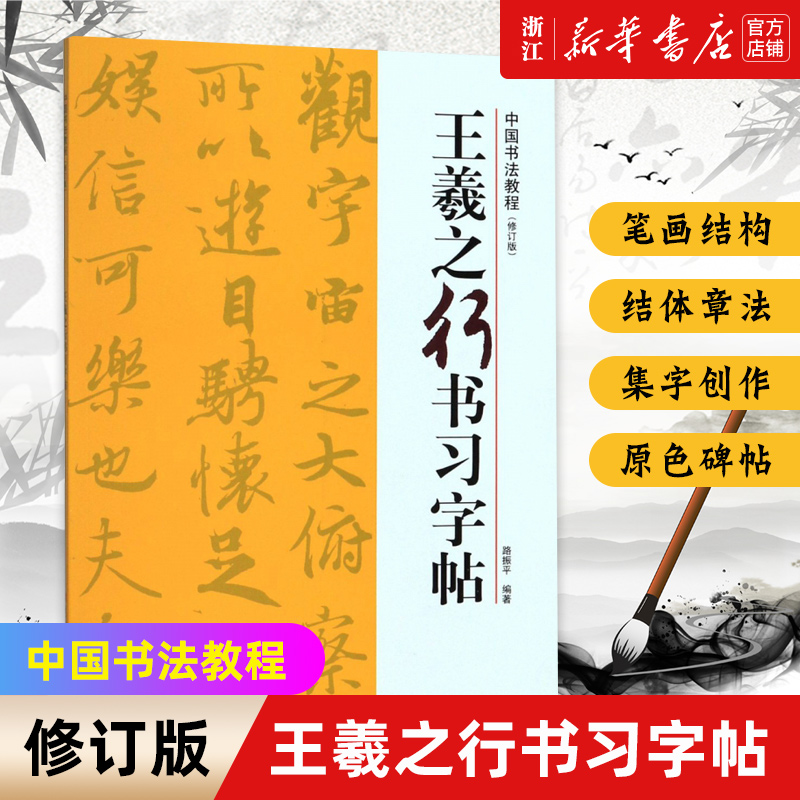 [正版]王羲之行书习字帖(修订版)/中国书法教程高清大图