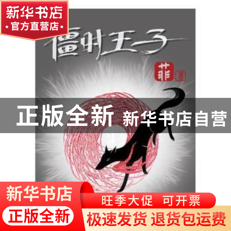 正版 僵时王子 菲 中国文联出版社 9787519000714 书籍高清大图