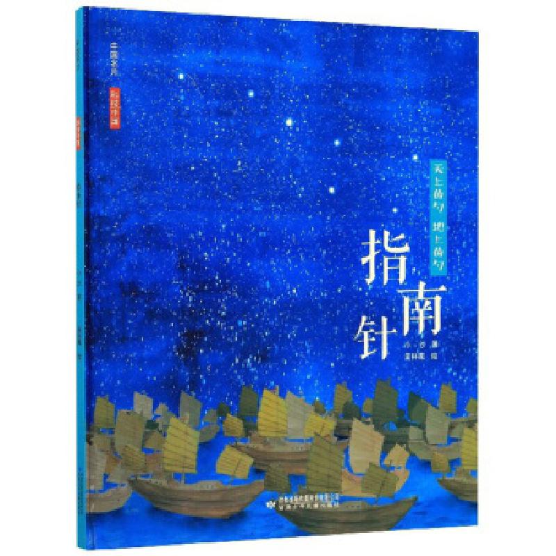 正版新书】指南针【四色精装】小沙著,孟祥霞 绘9787542254979