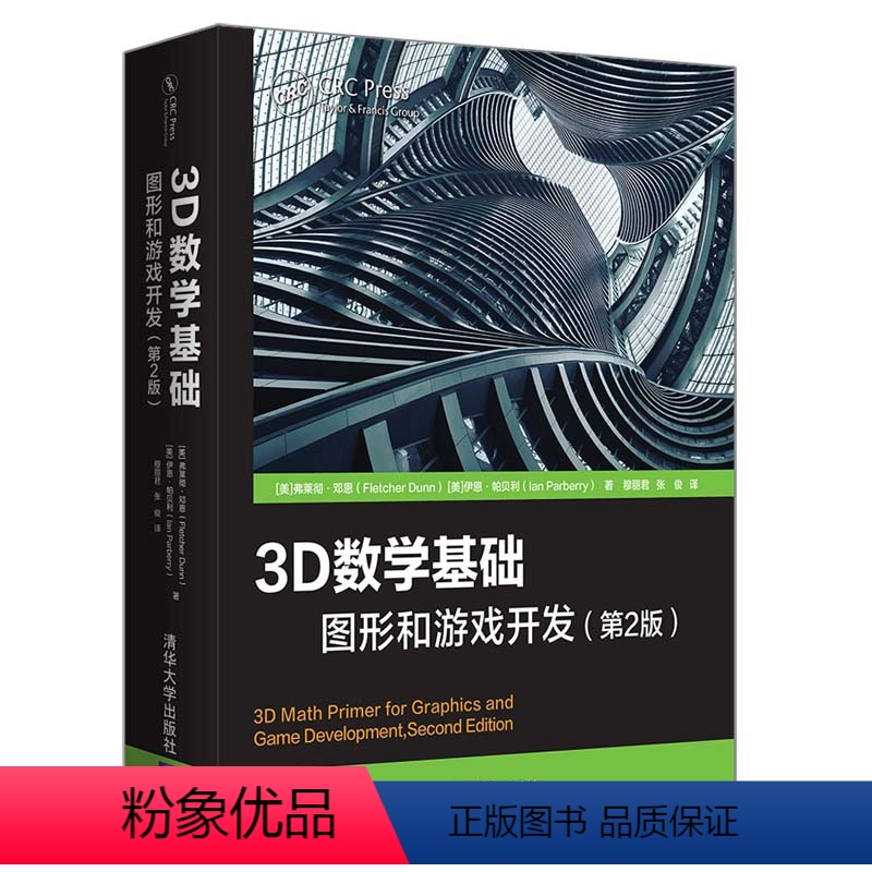 [正版]3D数学基础:图形和游戏开发第2版程序员零基础入门自学游戏程序设计教程书 学习计算机图形学计算机图形线性代数模拟