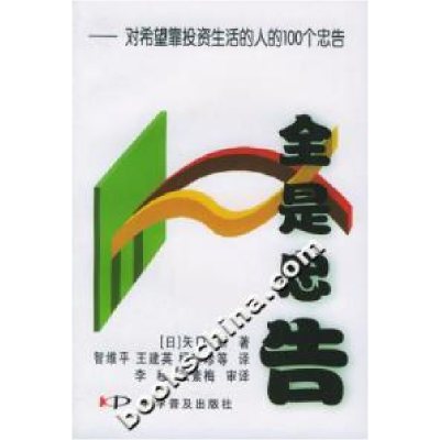 11全是忠告-对希望靠投资生活的人的100个忠告978711006361322