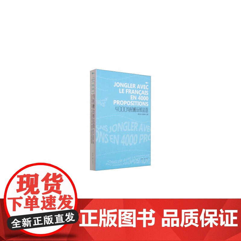 4000句轻松玩转法语高清大图