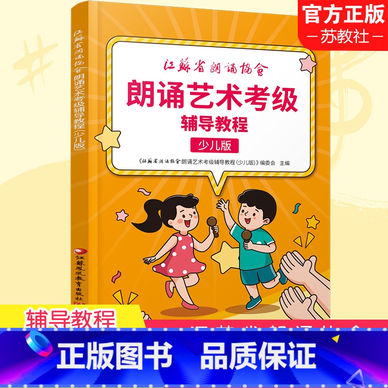 【正版】江苏省朗诵协会朗诵艺术考级辅导教程 1-1 少儿版 朗诵语言艺术水平考试 江苏凤凰教育出版社