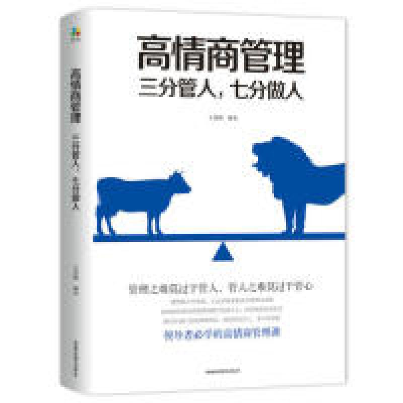 正版新书】高情商管理:三分管人,七分做人王慧梅9787555710790