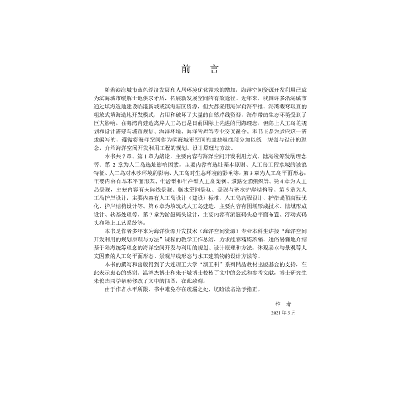 醉染图书海洋空间开发利用规划设计原理与方法9787030674753图片