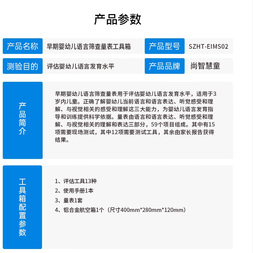 尚智慧童SZHT-EIMS02 早期婴幼儿语言筛查量表软件工具箱早教教具高清大图