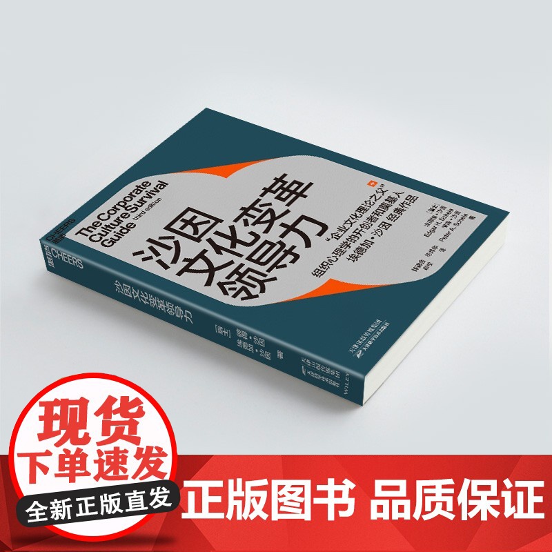 [央视网]沙因文化变革领导力 从企业文化顶层设计 落地实践到文化变革领导力的系统性指南 SS高清大图
