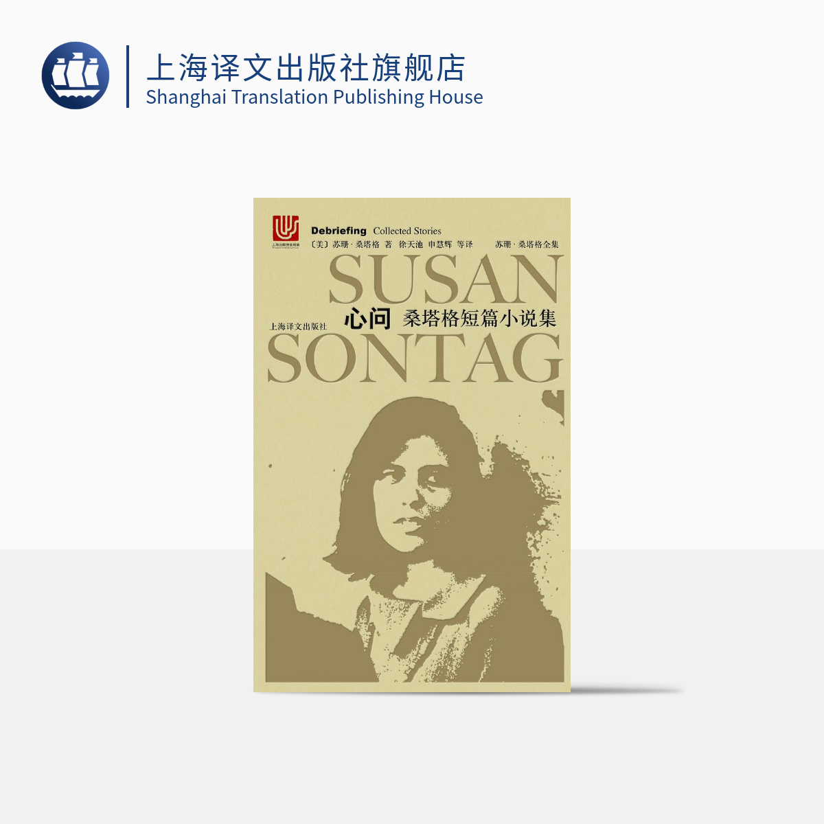 [正版]心问(精装) 苏珊桑塔格全集 桑塔格短篇小说集 [与西蒙娜波伏瓦/汉娜阿伦特并称为西方当代女知识分子 上海译文高清大图