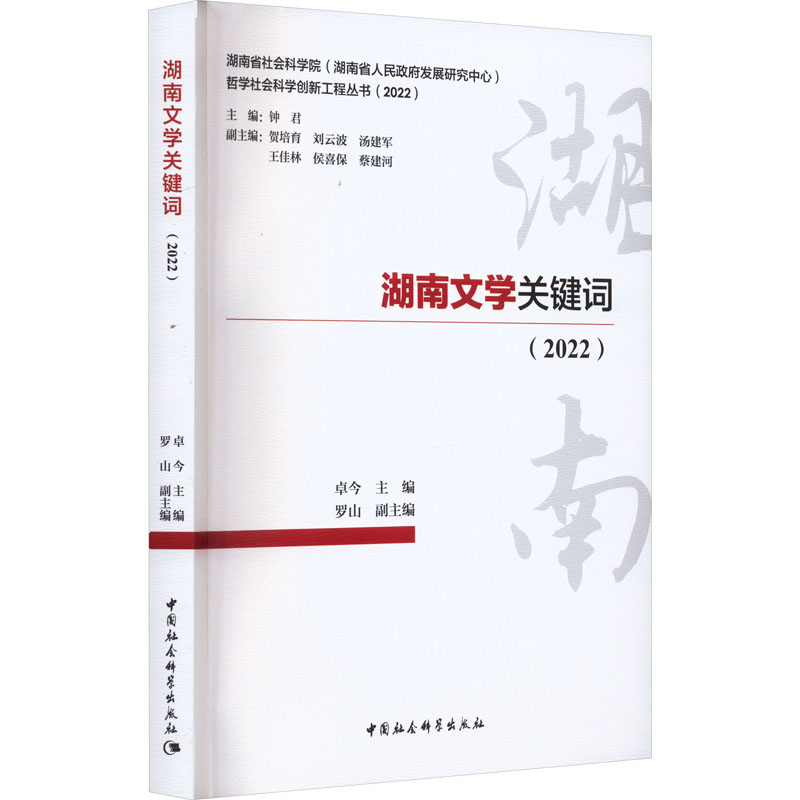 [M]湖南文学关键词(2022)-9787522722962高清大图