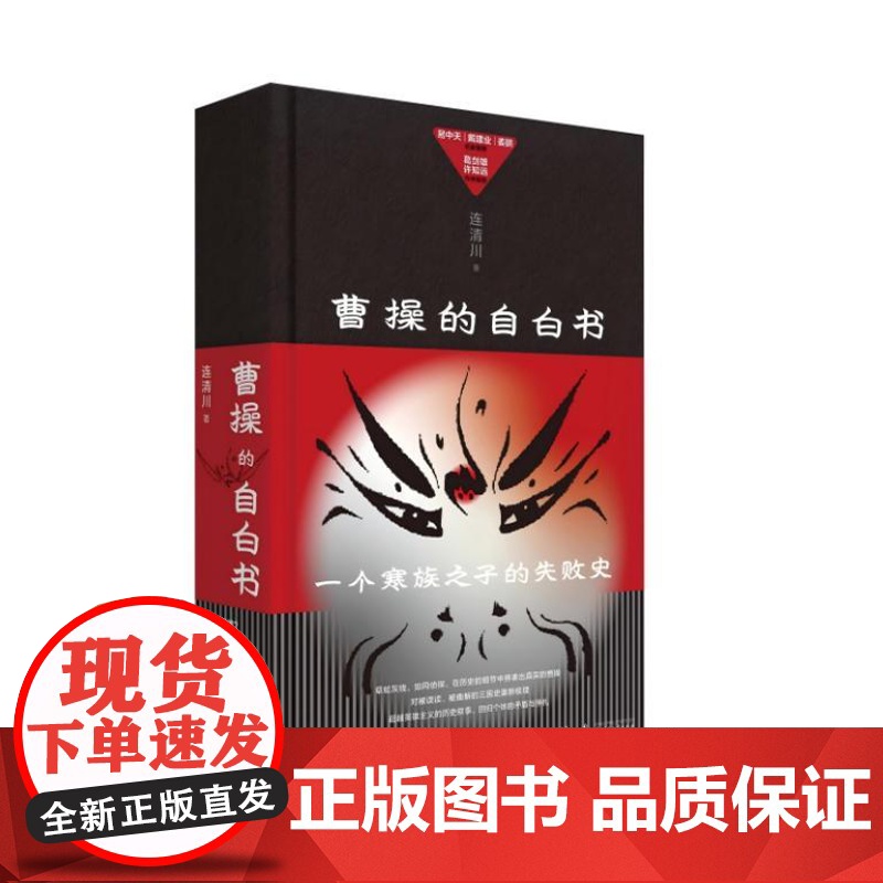 曹操的自白书 9787559872531 北贝 广西师范大学出版社 连清川 著 2025-01高清大图