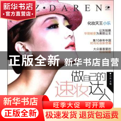 正版 做自己的速妆达人 小乐主编 辽宁科学技术出版社 97875381