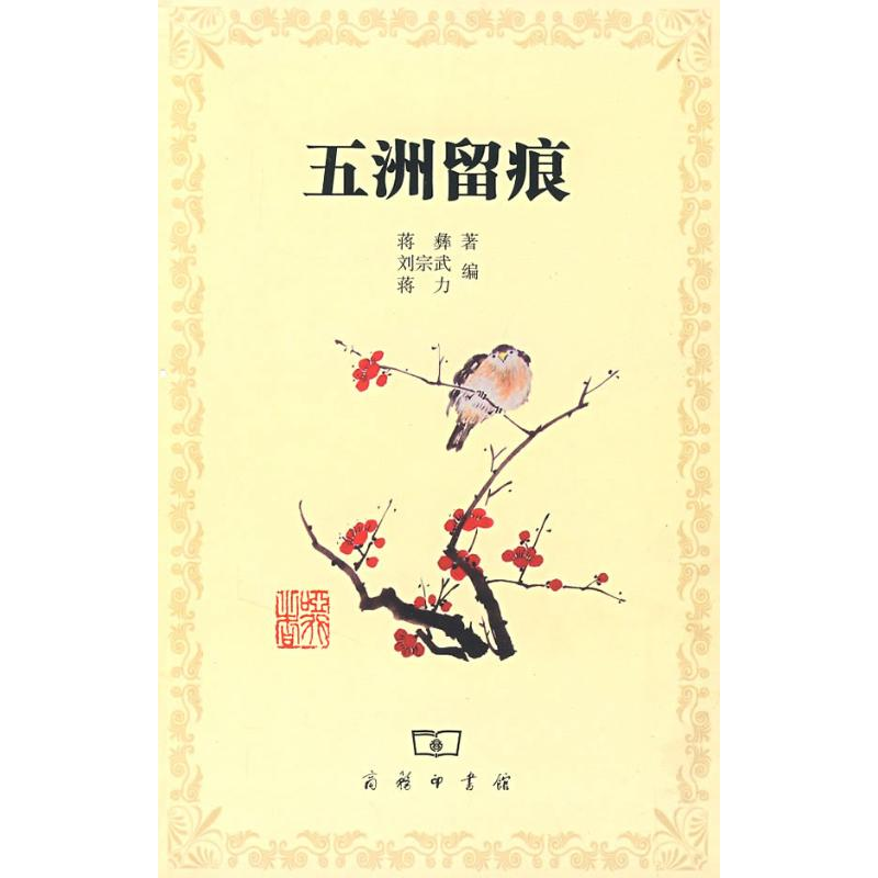 【M】五洲留痕-9787100055345