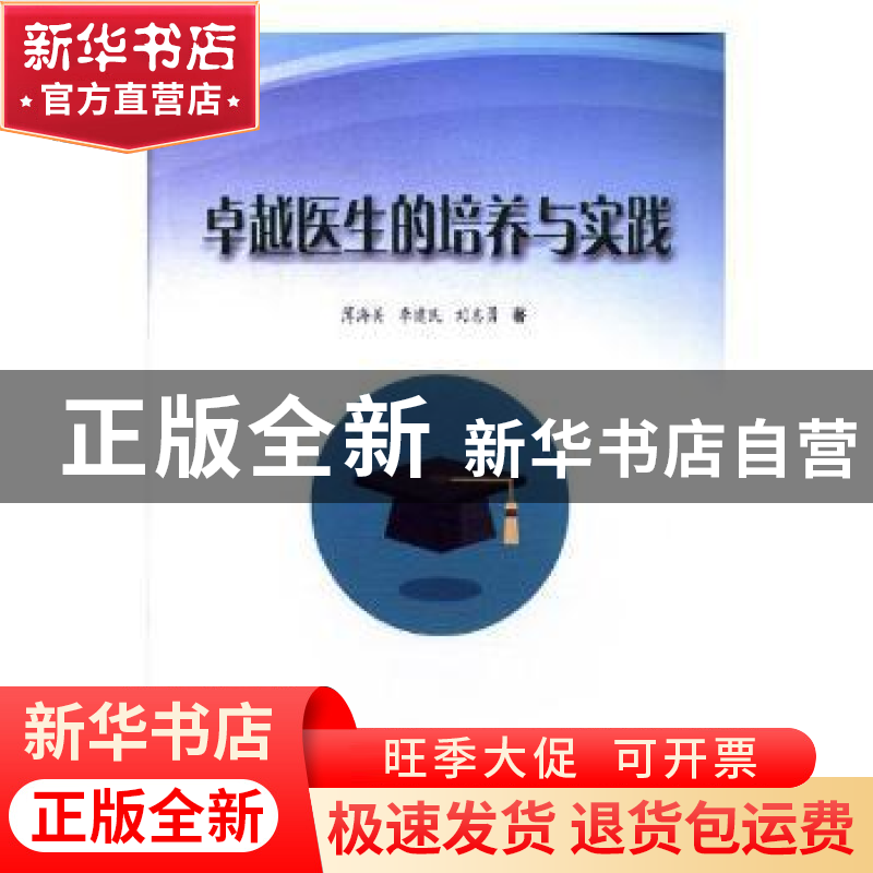 正版 卓越医生的培养与实践 薄海美,李建民,刘志勇著 中国科学高清大图