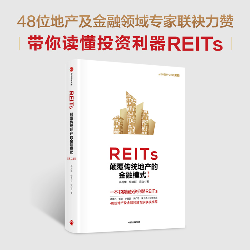 [正版]REITs 颠覆传统地产的金融模式(第二版)高旭华等著 一本书读懂REITs 中国REITs之父孟晓苏等作序高清大图