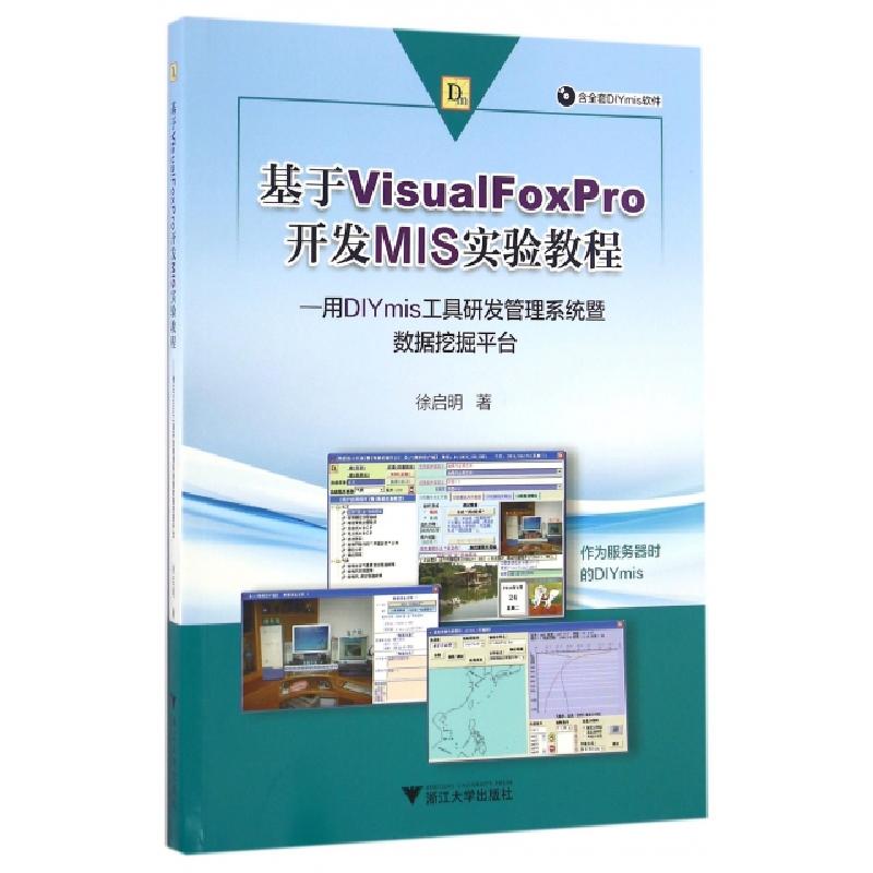正版新书】基于VisualFoxPro开发MIS实验教程--用DIYmis工具研发