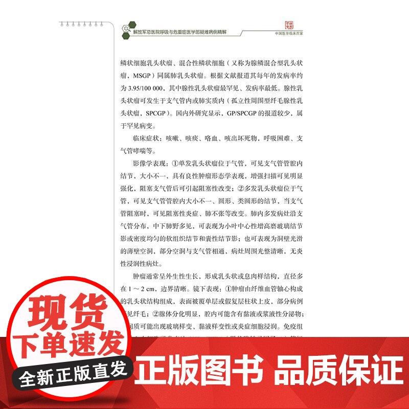解放军总医院呼吸与危重症医学部疑难病例精解 赵卫国 王韧韬 刘慧莹 主编 黏液表皮样癌等 9787523519295科高清大图