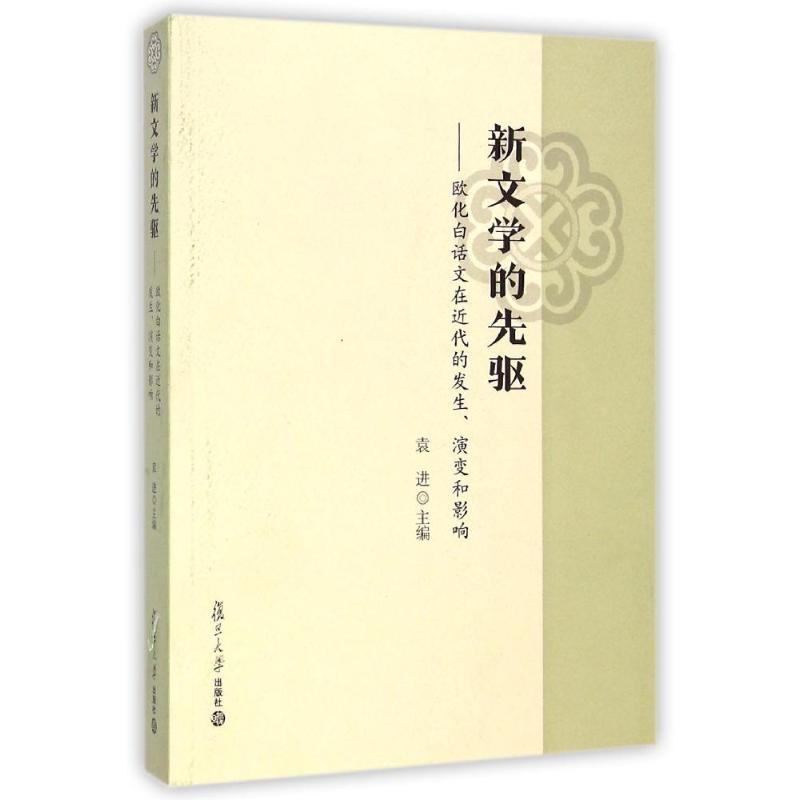 新文学的先驱--欧化白话文在近代的发生演变和影响 袁进 著 文学 文轩网
