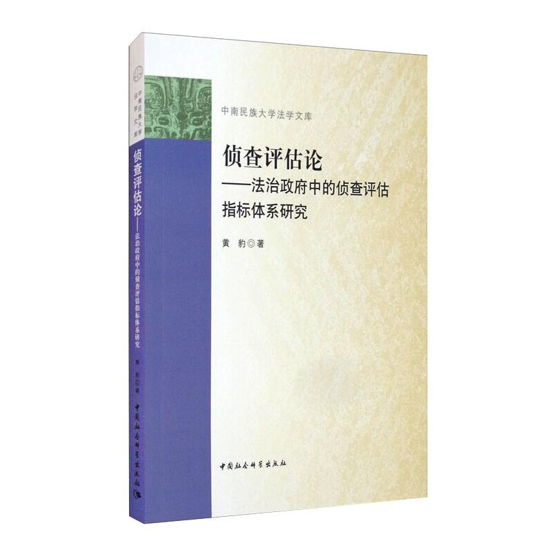 正版新书】侦查评估论:法治政府中的侦查评估指标体系研究黄豹978