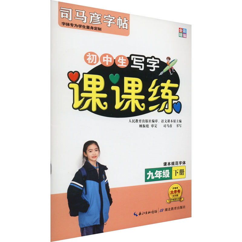 醉染图书课课练 9年级 下册9787556432875高清大图