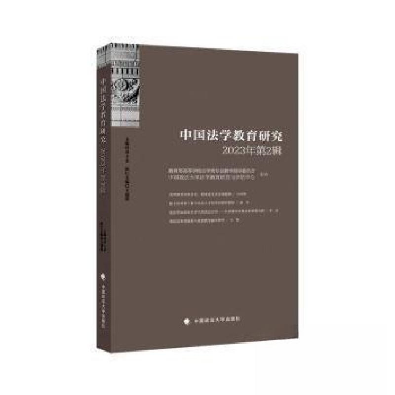 正版新书】中国法学教育研究2023年(第2辑)田士永主编978757641