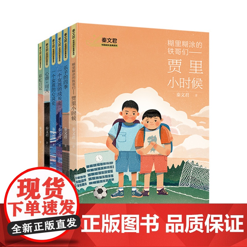 秦文君老师作品六本 秦文君著 贾里贾梅作者秦老师执笔 校园成长金典系列 适读年龄8-10岁 中小学读物 上海译文出版高清大图