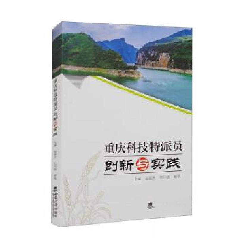 正版新书】重庆科技特派员·创新与实践范守城9787569716955
