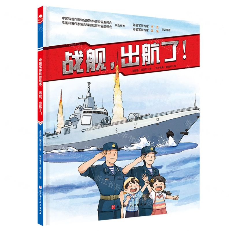 [N]战舰出航了(精)-9787571427696高清大图