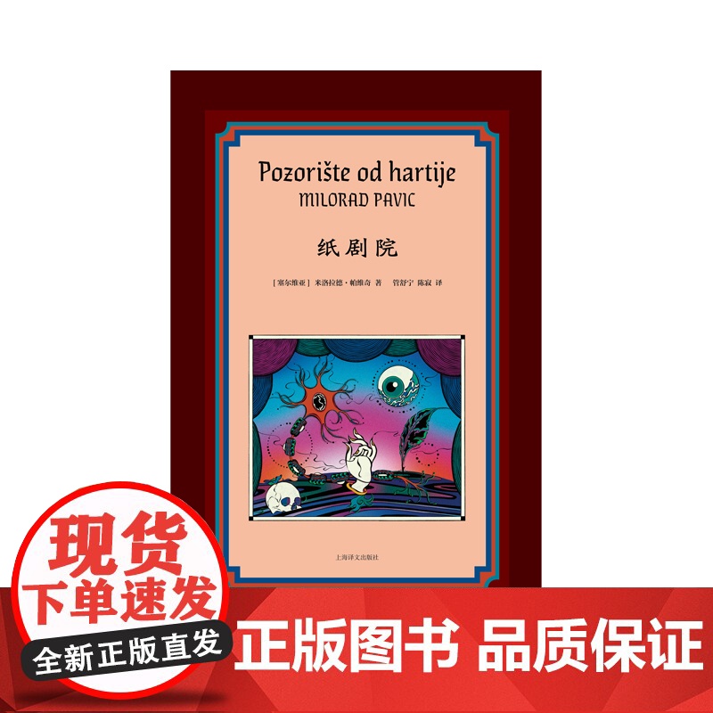 纸剧院 [塞尔维亚]米洛拉德·帕维奇 著 管舒宁/陈寂 译 《哈扎尔辞典》作者 李健 仁科 张若昀 丝绒布面 上海译文出高清大图