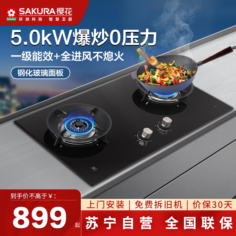 樱花(SAKURA)燃气灶JZY-BBG02(液化气)5.0KW 全进风大火 钢化玻璃 双灶 台嵌两用 灶具 煤气灶