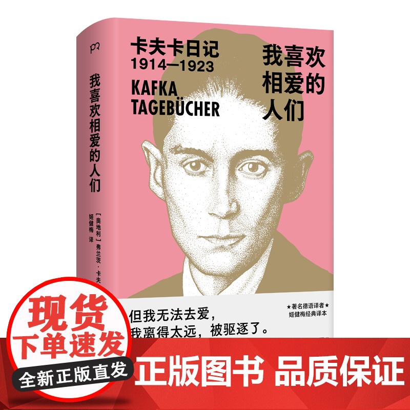 我喜欢相爱的人们 奥 弗兰茨·卡夫卡 余华、加缪、村上春树一致推崇!豆瓣9.1分、著名译者姬健梅经典译本,权威注释版高清大图