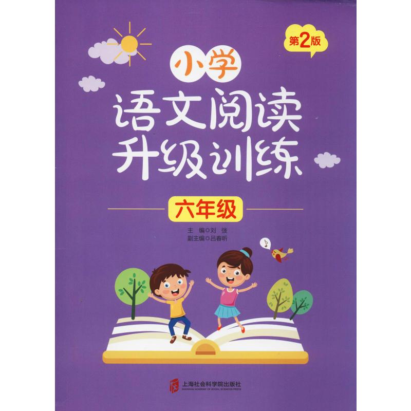 [M]小学语文阅读升级训练 6年级 第2版-9787552027358