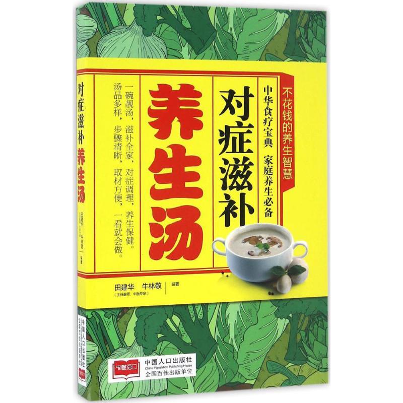 正版新书】对症滋补养生汤田建华9787510145278