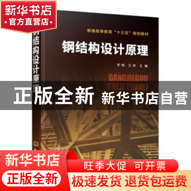 正版 钢结构设计原理 李楠,王来 主编 化学工业出版社 978712234高清大图